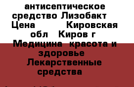 антисептическое средство Лизобакт  › Цена ­ 200 - Кировская обл., Киров г. Медицина, красота и здоровье » Лекарственные средства   